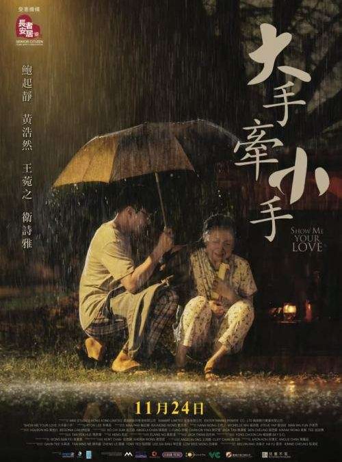 《大手牽小手》SHOW ME YOUR LOVE