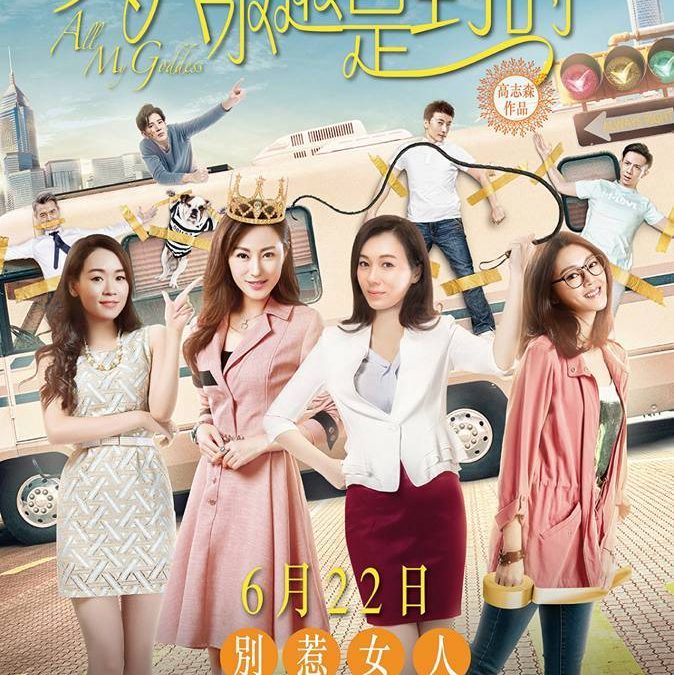 《女人永遠是對的》ALL MY GODDESS
